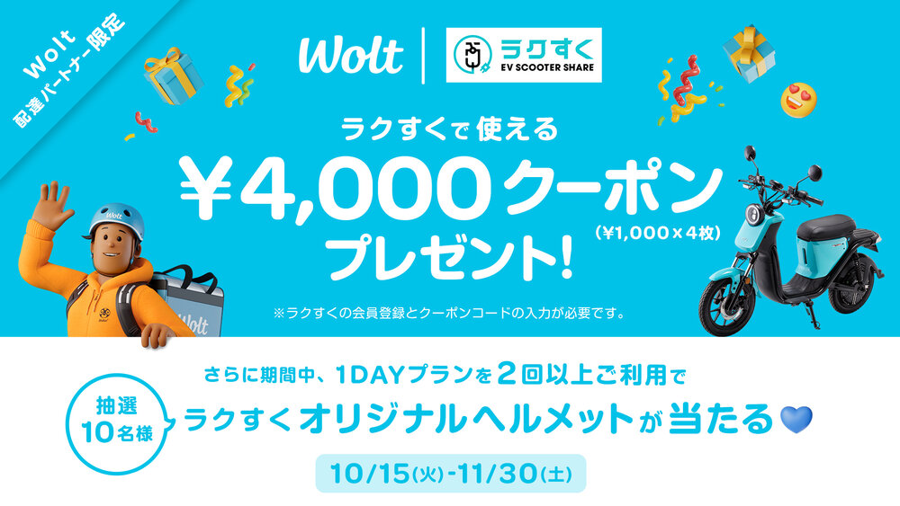 おもてなしデリバリーWoltと 福岡のEVスクーターシェアサービス「ラク